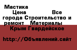 Мастика Hyper Desmo system › Цена ­ 500 000 - Все города Строительство и ремонт » Материалы   . Крым,Гвардейское